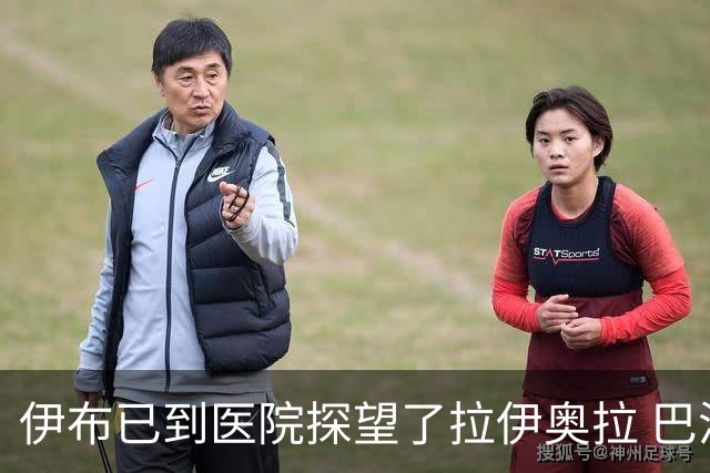 伊布已到医院探望了拉伊奥拉 巴洛特利也发声支持