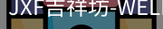 吉祥坊
